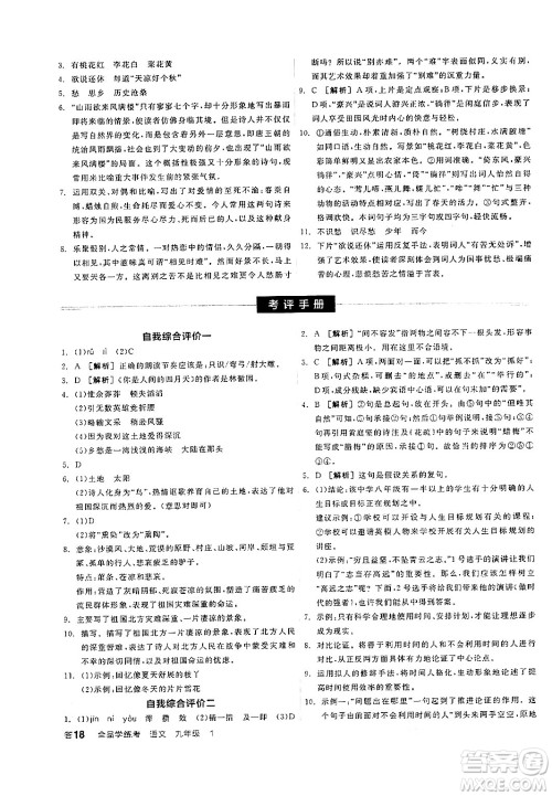 天津人民出版社2024年秋全品学练考九年级语文上册通用版答案