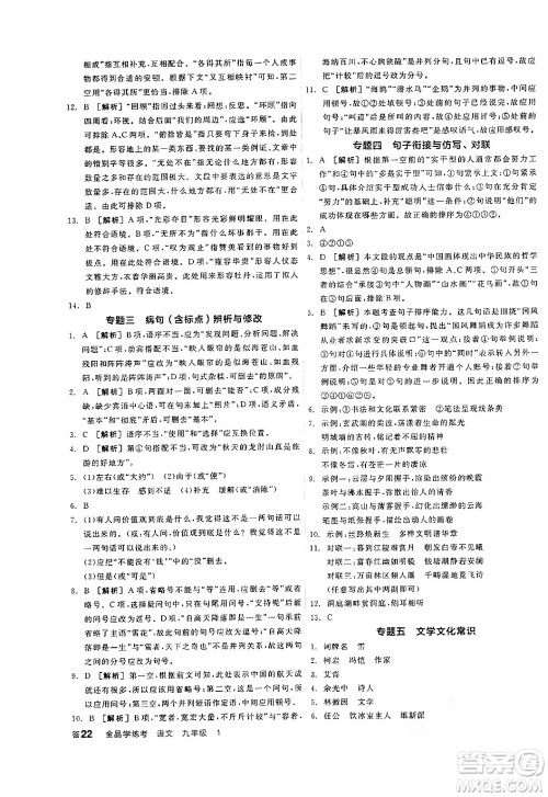 天津人民出版社2024年秋全品学练考九年级语文上册通用版答案