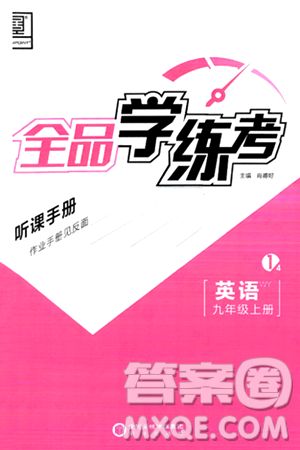 阳光出版社2024年秋全品学练考九年级英语上册外研版答案 阳光出版社2024年秋全品学练考九年级英语上册外研版答案