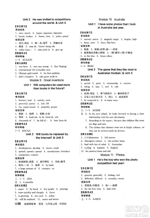 阳光出版社2024年秋全品学练考九年级英语上册外研版答案 阳光出版社2024年秋全品学练考九年级英语上册外研版答案