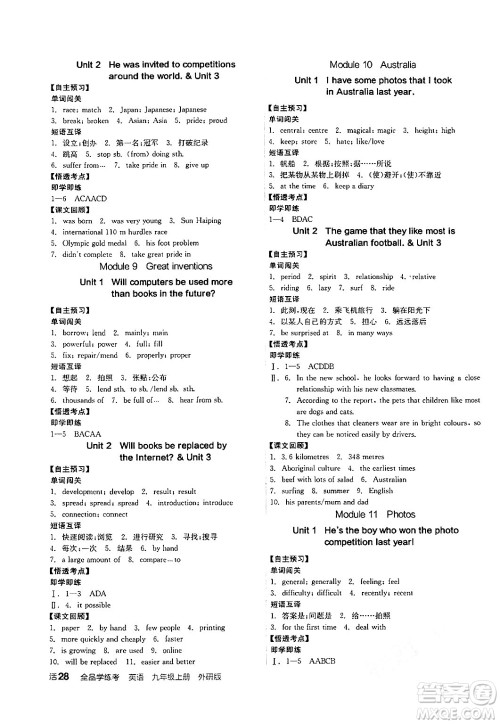 阳光出版社2024年秋全品学练考九年级英语上册外研版答案