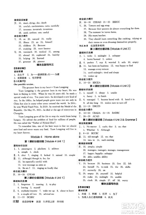 阳光出版社2024年秋全品学练考九年级英语上册外研版答案 阳光出版社2024年秋全品学练考九年级英语上册外研版答案