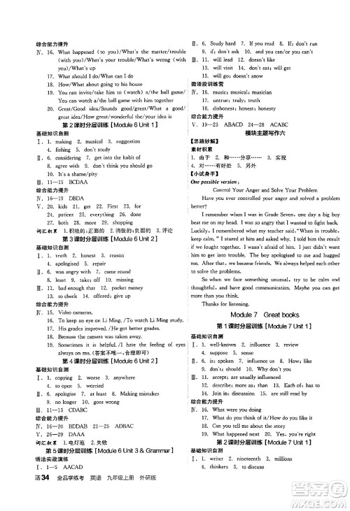 阳光出版社2024年秋全品学练考九年级英语上册外研版答案 阳光出版社2024年秋全品学练考九年级英语上册外研版答案