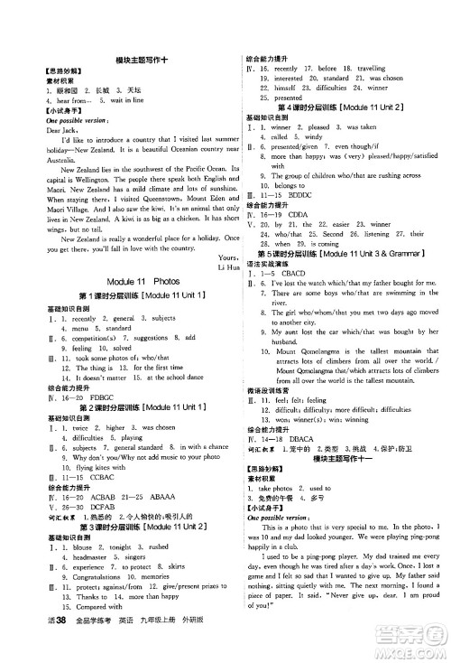 阳光出版社2024年秋全品学练考九年级英语上册外研版答案 阳光出版社2024年秋全品学练考九年级英语上册外研版答案
