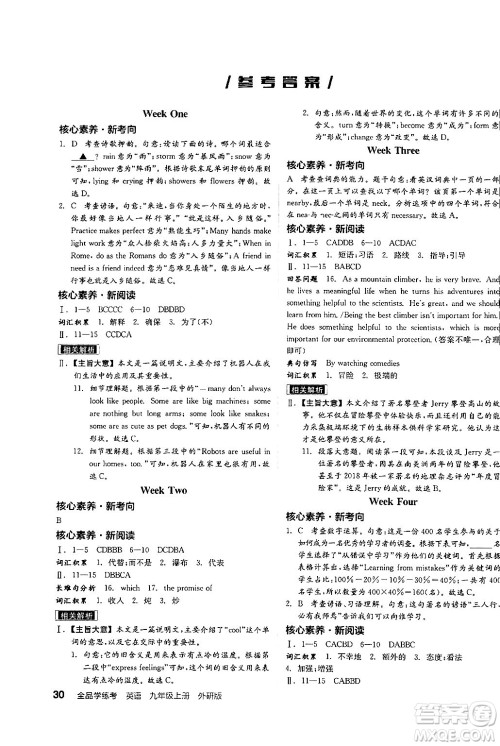 阳光出版社2024年秋全品学练考九年级英语上册外研版答案