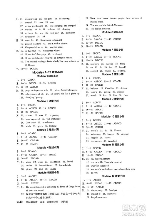 阳光出版社2024年秋全品学练考九年级英语上册外研版答案 阳光出版社2024年秋全品学练考九年级英语上册外研版答案