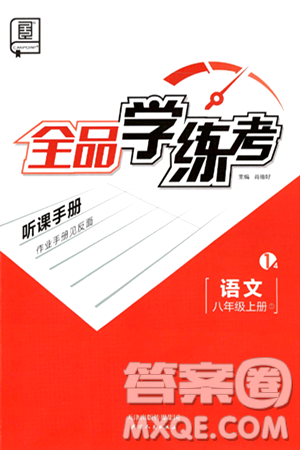 天津人民出版社2024年秋全品学练考八年级语文上册通用版答案 天津人民出版社2024年秋全品学练考八年级语文上册通用版答案