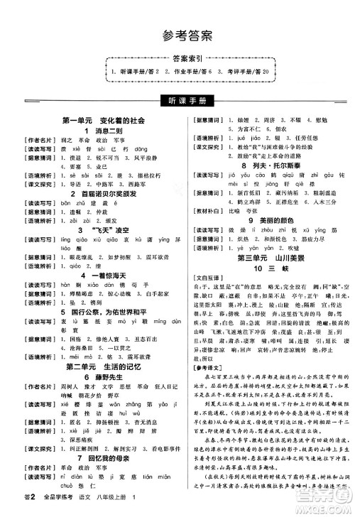 天津人民出版社2024年秋全品学练考八年级语文上册通用版答案 天津人民出版社2024年秋全品学练考八年级语文上册通用版答案