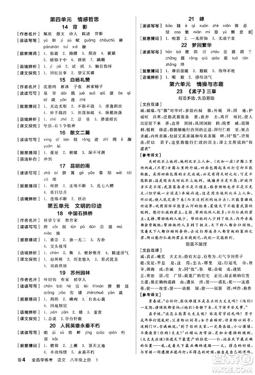 天津人民出版社2024年秋全品学练考八年级语文上册通用版答案 天津人民出版社2024年秋全品学练考八年级语文上册通用版答案