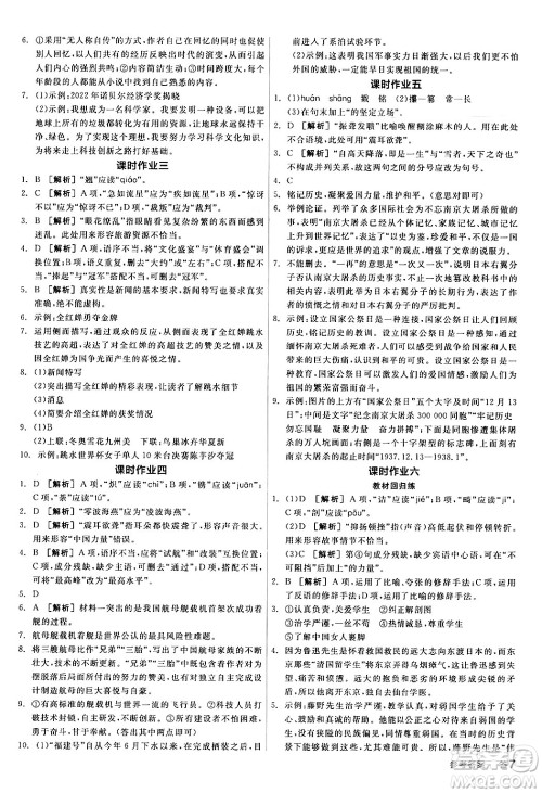 天津人民出版社2024年秋全品学练考八年级语文上册通用版答案 天津人民出版社2024年秋全品学练考八年级语文上册通用版答案