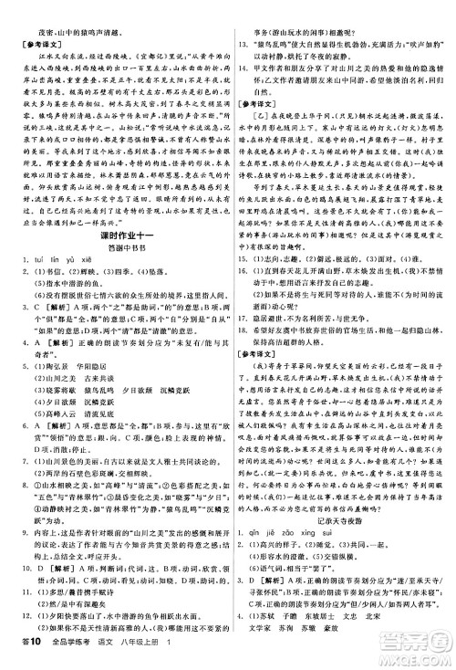天津人民出版社2024年秋全品学练考八年级语文上册通用版答案 天津人民出版社2024年秋全品学练考八年级语文上册通用版答案
