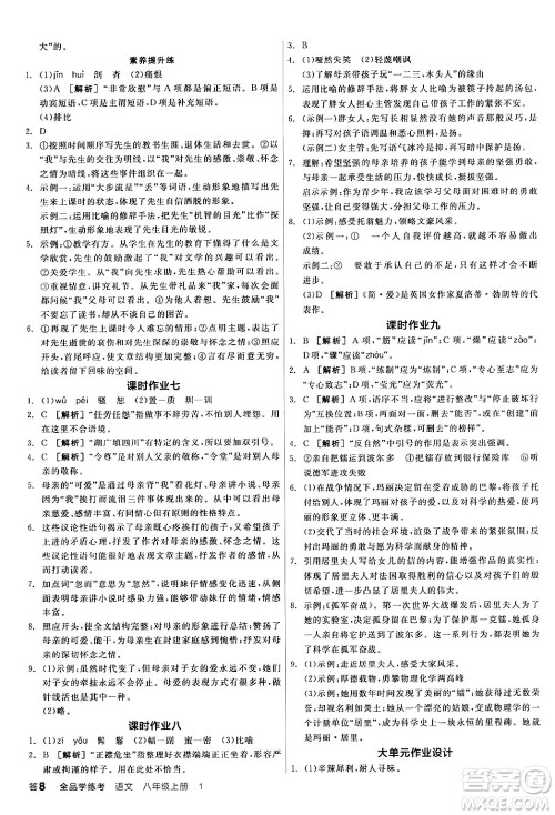 天津人民出版社2024年秋全品学练考八年级语文上册通用版答案 天津人民出版社2024年秋全品学练考八年级语文上册通用版答案