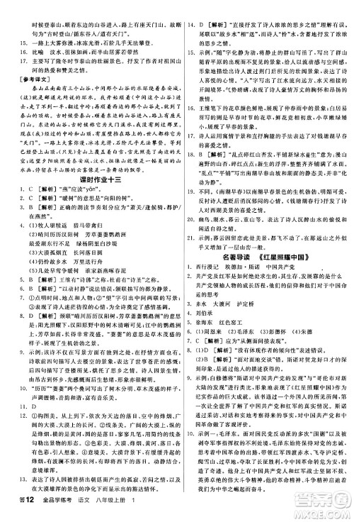 天津人民出版社2024年秋全品学练考八年级语文上册通用版答案 天津人民出版社2024年秋全品学练考八年级语文上册通用版答案