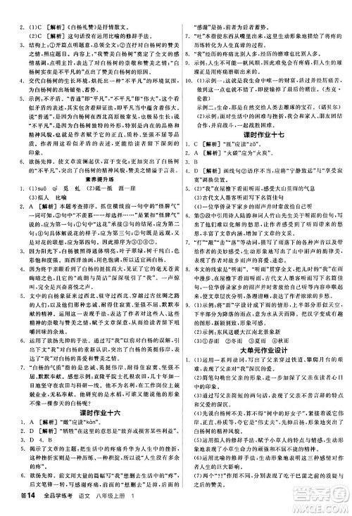 天津人民出版社2024年秋全品学练考八年级语文上册通用版答案 天津人民出版社2024年秋全品学练考八年级语文上册通用版答案
