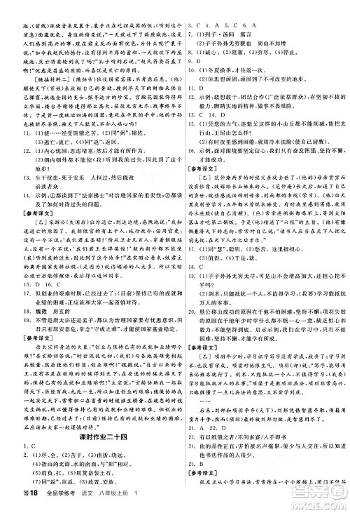 天津人民出版社2024年秋全品学练考八年级语文上册通用版答案 天津人民出版社2024年秋全品学练考八年级语文上册通用版答案