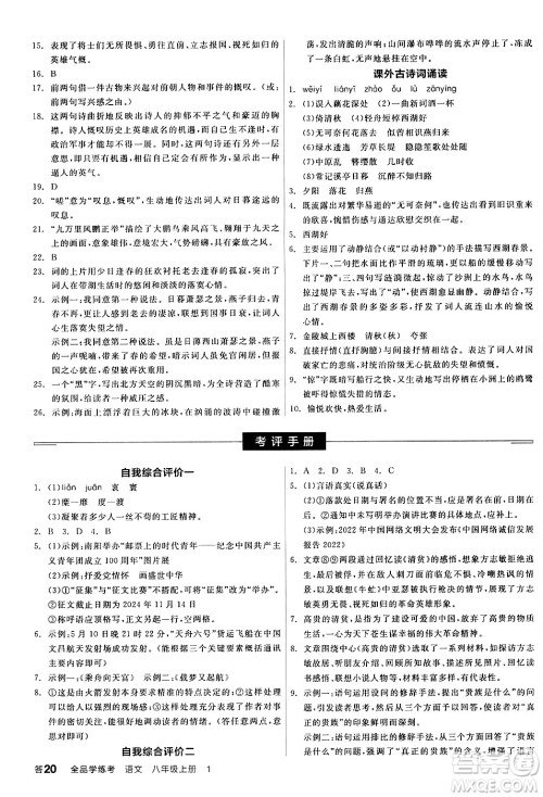 天津人民出版社2024年秋全品学练考八年级语文上册通用版答案 天津人民出版社2024年秋全品学练考八年级语文上册通用版答案