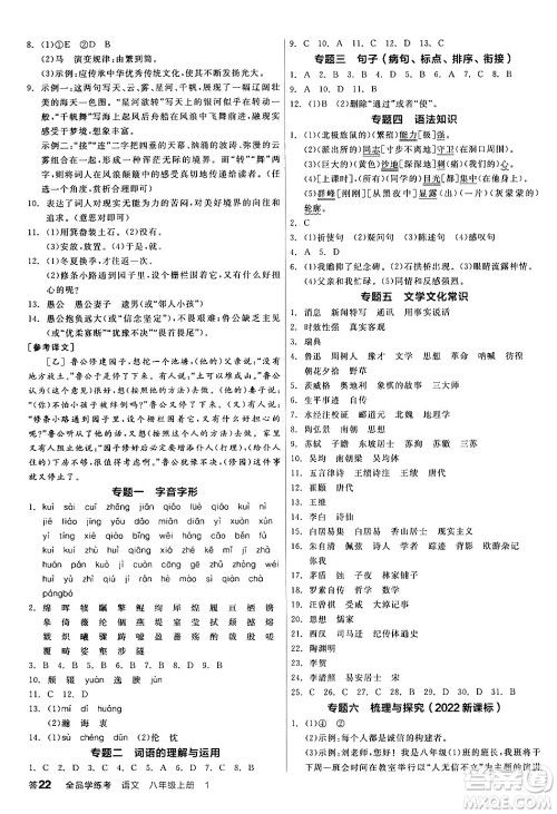 天津人民出版社2024年秋全品学练考八年级语文上册通用版答案