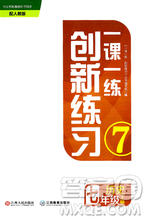 江西人民出版社2024年秋一课一练创新练习七年级历史上册人教版答案 江西人民出版社2024年秋一课一练创新练习七年级历史上册人教版答案