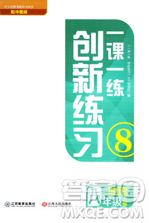 江西人民出版社2024年秋一课一练创新练习八年级地理上册中图版答案