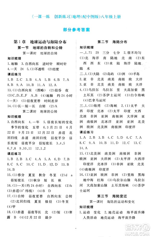 江西人民出版社2024年秋一课一练创新练习八年级地理上册中图版答案 江西人民出版社2024年秋一课一练创新练习八年级地理上册中图版答案
