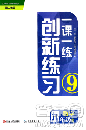 江西人民出版社2024年秋一课一练创新练习九年级数学上册人教版答案