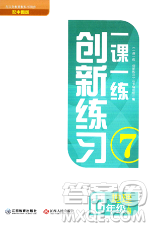 江西人民出版社2024年秋一课一练创新练习七年级地理上册中图版答案 江西人民出版社2024年秋一课一练创新练习七年级地理上册中图版答案