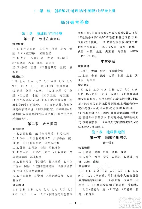 江西人民出版社2024年秋一课一练创新练习七年级地理上册中图版答案 江西人民出版社2024年秋一课一练创新练习七年级地理上册中图版答案