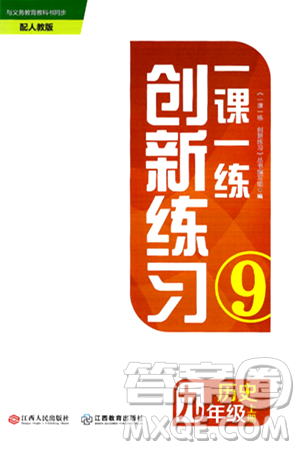 江西人民出版社2024年秋一课一练创新练习九年级历史上册人教版答案 江西人民出版社2024年秋一课一练创新练习九年级历史上册人教版答案