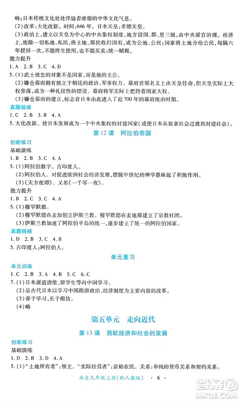 江西人民出版社2024年秋一课一练创新练习九年级历史上册人教版答案 江西人民出版社2024年秋一课一练创新练习九年级历史上册人教版答案