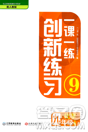 江西人民出版社2024年秋一课一练创新练习九年级化学上册人教版答案 江西人民出版社2024年秋一课一练创新练习九年级化学上册人教版答案