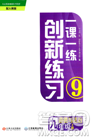 江西人民出版社2024年秋一课一练创新练习九年级道德与法治上册人教版答案 江西人民出版社2024年秋一课一练创新练习九年级道德与法治上册人教版答案