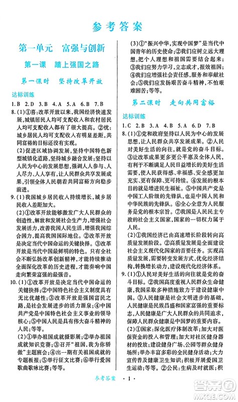 江西人民出版社2024年秋一课一练创新练习九年级道德与法治上册人教版答案 江西人民出版社2024年秋一课一练创新练习九年级道德与法治上册人教版答案