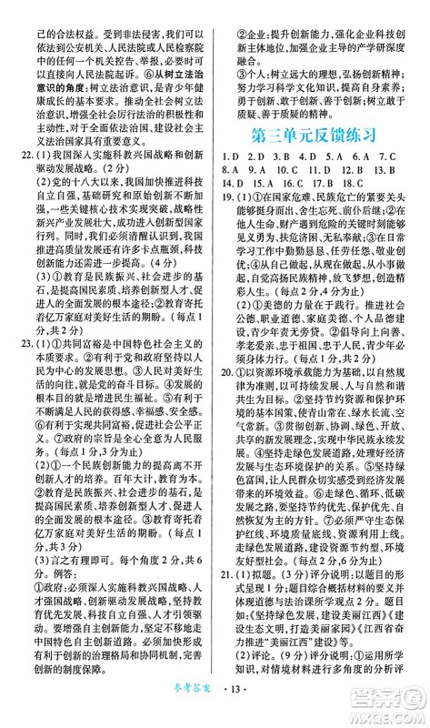 江西人民出版社2024年秋一课一练创新练习九年级道德与法治上册人教版答案 江西人民出版社2024年秋一课一练创新练习九年级道德与法治上册人教版答案