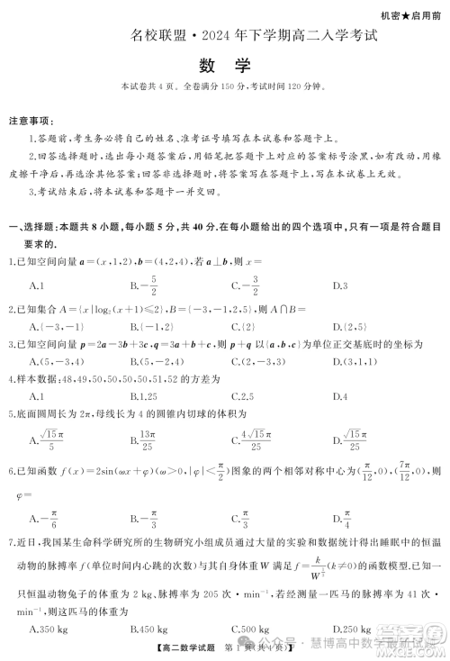 湖南名校联盟2024年高二9月入学考试数学试题答案