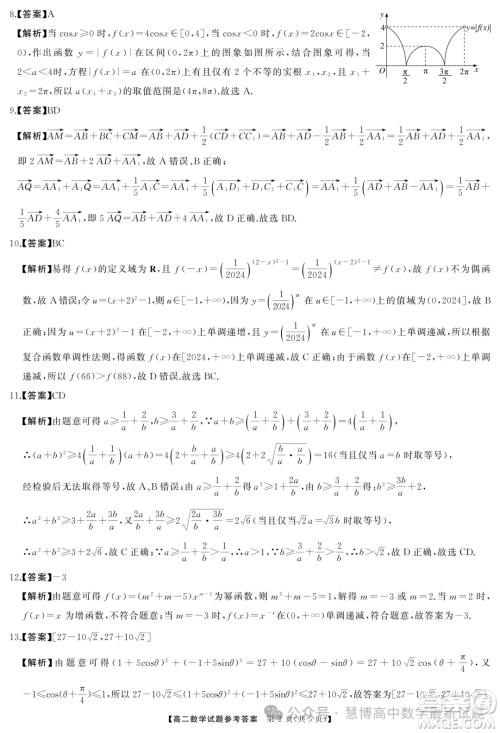 湖南名校联盟2024年高二9月入学考试数学试题答案