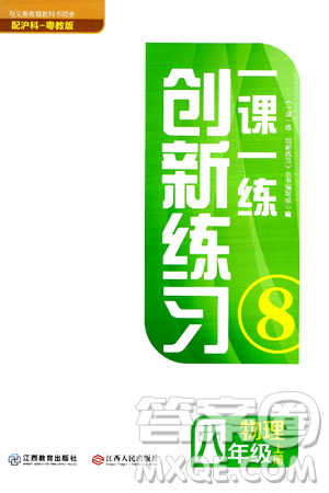 江西人民出版社2024年秋一课一练创新练习八年级物理上册沪粤版答案