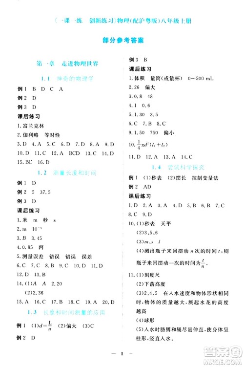 江西人民出版社2024年秋一课一练创新练习八年级物理上册沪粤版答案