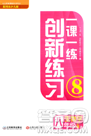 江西人民出版社2024年秋一课一练创新练习八年级生物上册冀少版答案 江西人民出版社2024年秋一课一练创新练习八年级生物上册冀少版答案