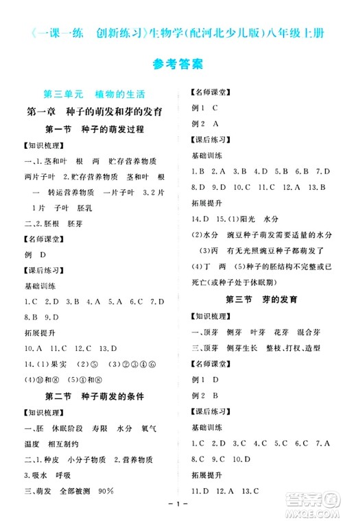 江西人民出版社2024年秋一课一练创新练习八年级生物上册冀少版答案 江西人民出版社2024年秋一课一练创新练习八年级生物上册冀少版答案