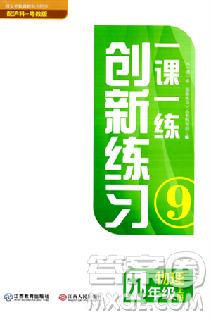 江西人民出版社2024年秋一课一练创新练习九年级物理上册沪粤版答案 江西人民出版社2024年秋一课一练创新练习九年级物理上册沪粤版答案