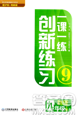 江西人民出版社2024年秋一课一练创新练习九年级物理上册沪粤版答案