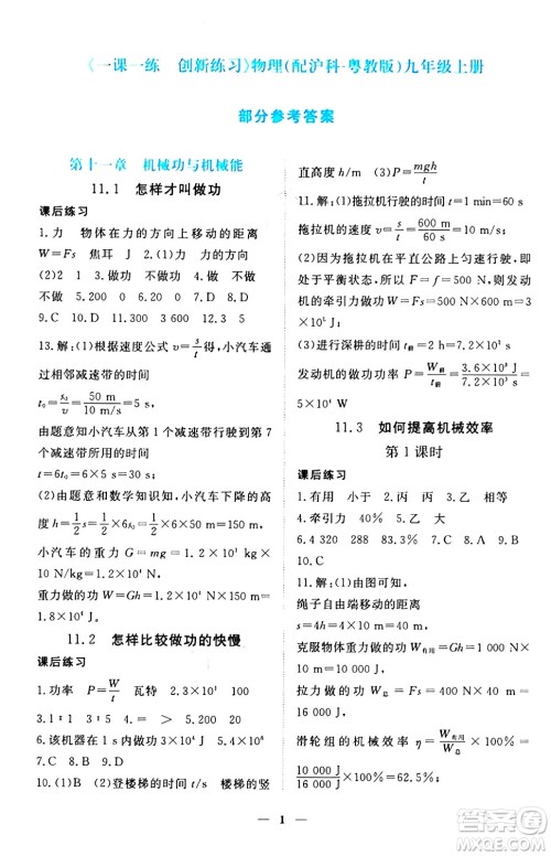 江西人民出版社2024年秋一课一练创新练习九年级物理上册沪粤版答案