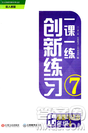 江西人民出版社2024年秋一课一练创新练习七年级道德与法治上册人教版答案 江西人民出版社2024年秋一课一练创新练习七年级道德与法治上册人教版答案