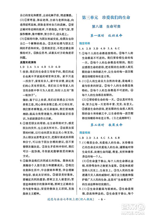 江西人民出版社2024年秋一课一练创新练习七年级道德与法治上册人教版答案 江西人民出版社2024年秋一课一练创新练习七年级道德与法治上册人教版答案