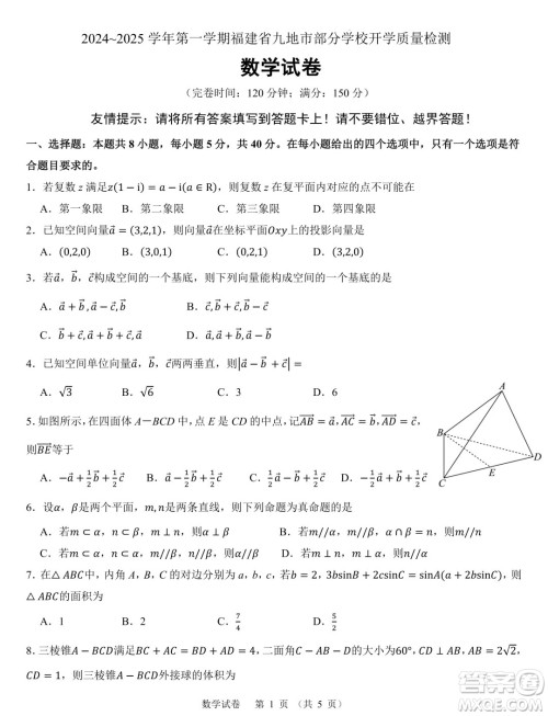 福建九地市部分学校2024年高二上学期开学质检数学试卷答案