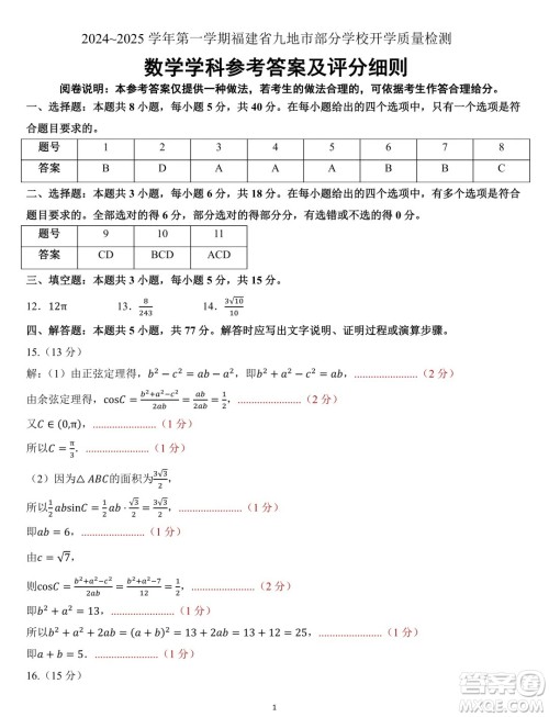 福建九地市部分学校2024年高二上学期开学质检数学试卷答案