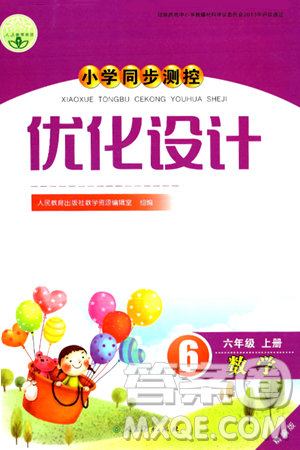 人民教育出版社2024年秋小学同步测控优化设计六年级数学上册人教版答案