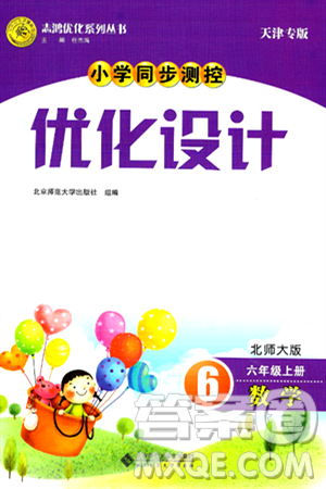 北京师范大学出版社2024年秋小学同步测控优化设计六年级数学上册北师大版天津专版答案