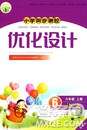 人民教育出版社2024年秋小学同步测控优化设计六年级语文上册人教版答案