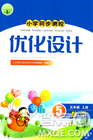 人民教育出版社2024年秋小学同步测控优化设计五年级数学上册人教版答案